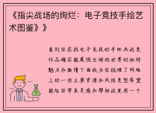 《指尖战场的绚烂：电子竞技手绘艺术图鉴》》