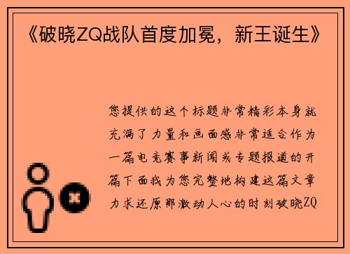 《破晓ZQ战队首度加冕，新王诞生》