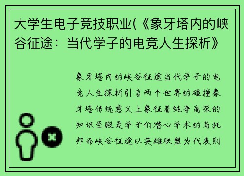 大学生电子竞技职业(《象牙塔内的峡谷征途：当代学子的电竞人生探析》)